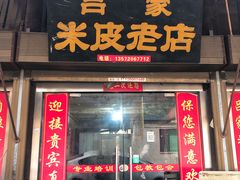 门面-吕家米皮