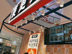 -東更道点心行(崂山丽达店)