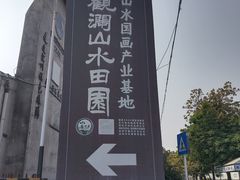 -观澜山水田园