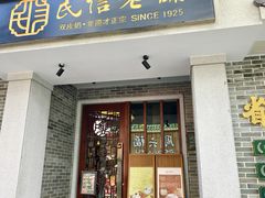 -民信老铺(双皮奶博物馆店)