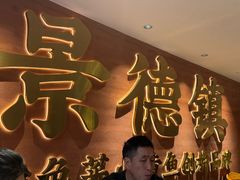 -图味美小黄鱼·景德菜(浙江路店)