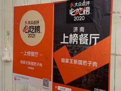 -咱家王新国把子肉(县东巷店)