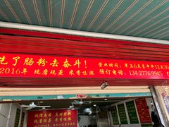 -每日鲜石磨肠粉(潮苑小区店)