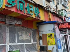 -乡间好味私家菜(总店)