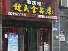门面-石灰窑健民食品店(人民街店)