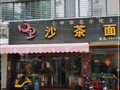 门面-四里沙茶面(湖滨四里店)