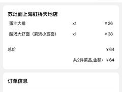 -松鹤楼·苏式汤面(虹桥天地店)