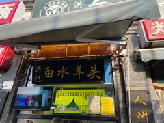 门面-洪记白水羊头(留学路店)