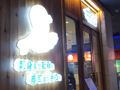 门面-林妈妈村·日式料理(宝山万达店)
