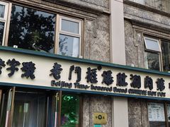 -清真·老门框爆肚涮肉·中华老字号(丰管路店)