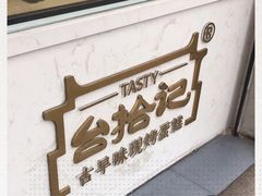 -台拾记古早味现烤蛋糕(新世界花苑店)