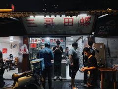-三哥田螺(北书院街店)