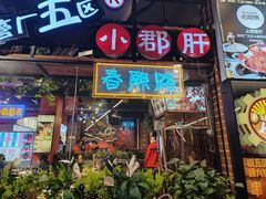 -钢管厂五区小郡肝火锅串串香(总店)