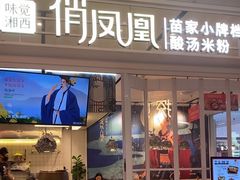 -俏凤凰(美林M·LIVE天地东座店)
