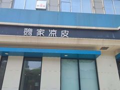 -魏家凉皮(祈年大厦店)
