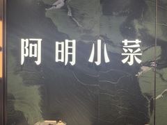 -阿明小菜·海鲜·上海菜(梅陇店)
