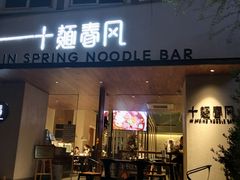 门面-十面春风·江南面馆(崇宁路店)