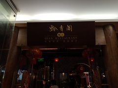 门面-黔香阁·味(花木店)