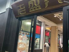 门面-老盛兴汤包馆(临汾店)