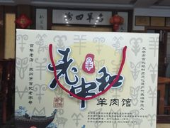 -老中和羊肉馆