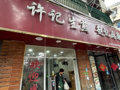 -许记生煎(遵义路店)