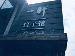 -一轩饺子馆(丽都店)