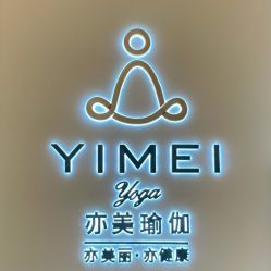 点击看大图 -亦美瑜伽·普拉提