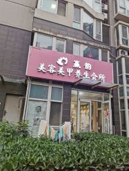 -赢韵美甲美睫瑞士净斑中心