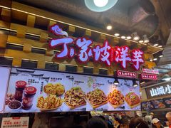 -周小亮丁家坡洋芋(全国总店)