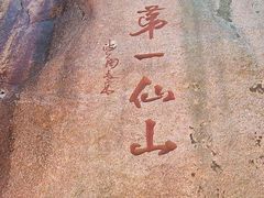 -三清山风景名胜区