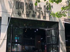 门面-啊噗吐呦现场烘焙(麦凯乐店)