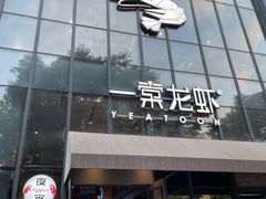 门面-一棠龙虾•王牌虾球(后湖御华里店)