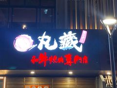 -丸藏和牛烧肉专门店(园区师惠坊店)