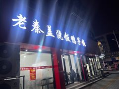 -老秦盖浇饭鸭子饭(回音必小区店)