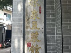 门面-冰泉豆浆馆(白云山总店)
