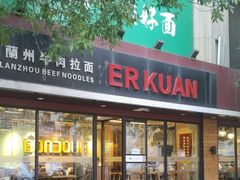 -二宽中国兰州拉面(幸福城店)