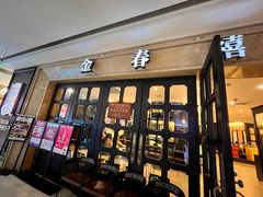 -金春禧(世茂国际广场店)