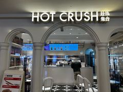 -HOT CRUSH趁热集合·现烤面包(上海环球港店)