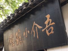 门面-吾介小籠館