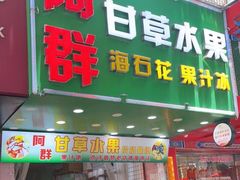 门面-阿群甘草水果
