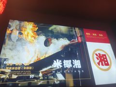 -米椰湘·辣椒炒肉