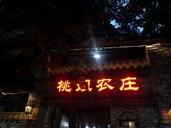 门面-桃姐农庄老字号(从化温泉店)