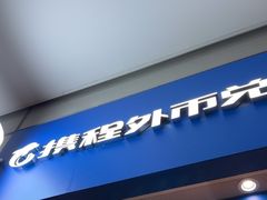 -携程外币兑换(浦东机场T1国际出发安检内取钞点)