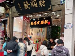 门面-定胜糕小店-蒋顺发