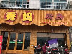 门面-秀妈厨房(灰汤老店)