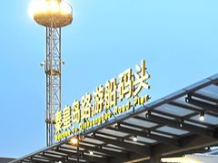 -秦皇岛路游船码头
