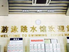 -重庆市奥林匹克体育中心-游泳跳水馆