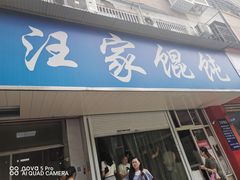 门面-汪家馄饨(集庆路店)