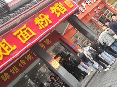 门面-肆姐面粉馆(坡子街店)