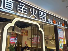 -新辣道鱼火锅(龙旗广场店)